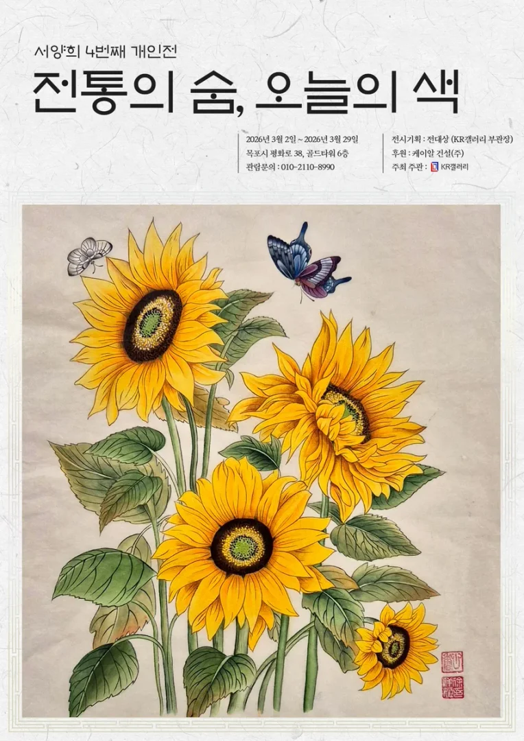 전통의 숨, 오늘의 색