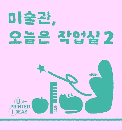 미술관, 오늘은 작업실 2