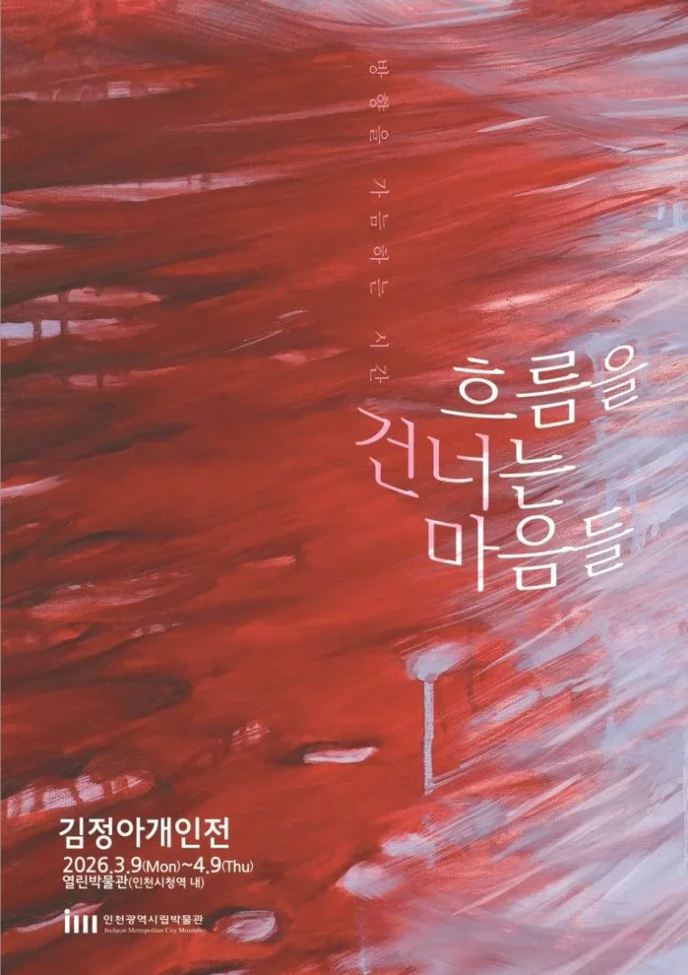 김정아 개인전< 흐름을 건너는 마음들 >