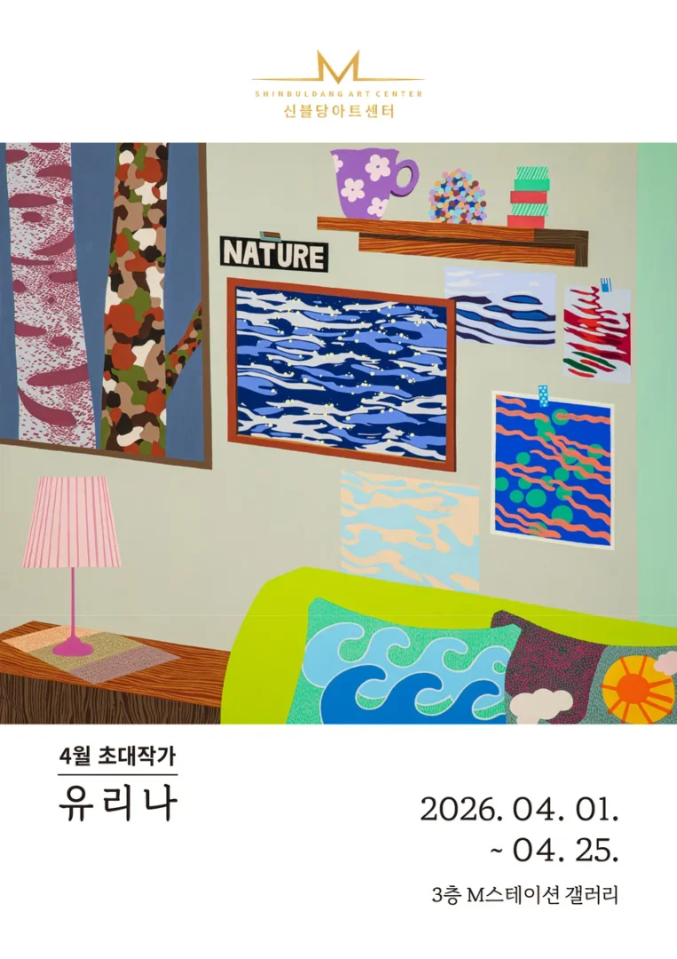신불당아트센터 M스테이션 갤러리 4월의 작가 유리나
