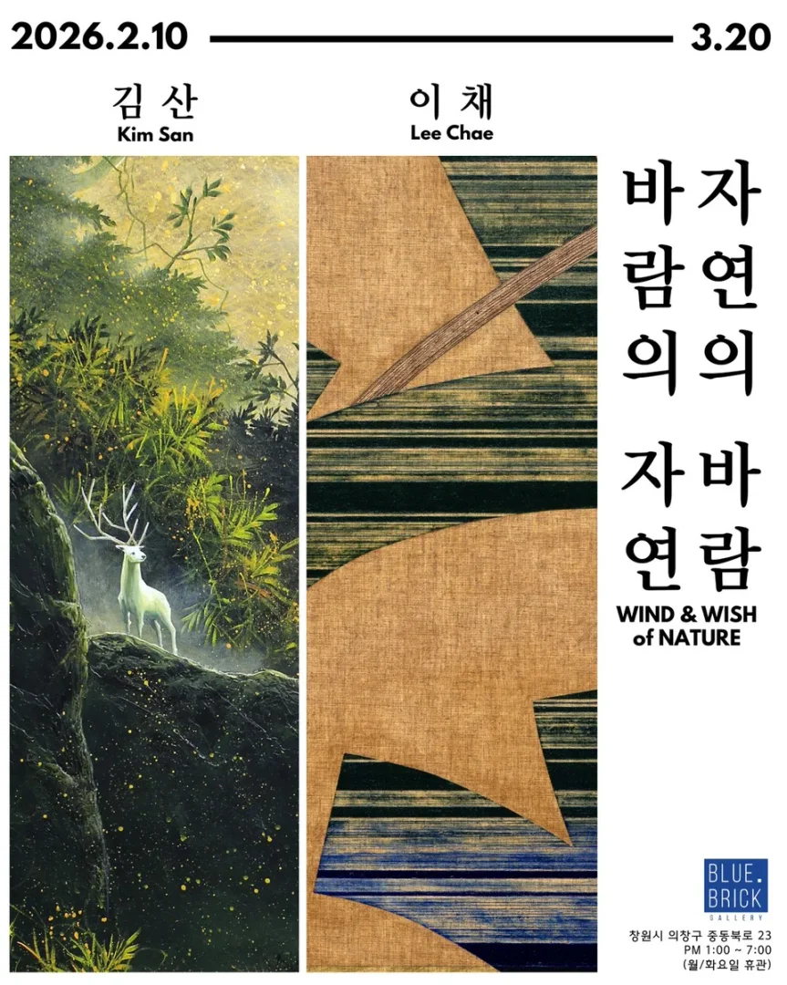 <자연의 바람, 바람의 자연 Wind & Wish of Nature> 김산, 이채 2인전