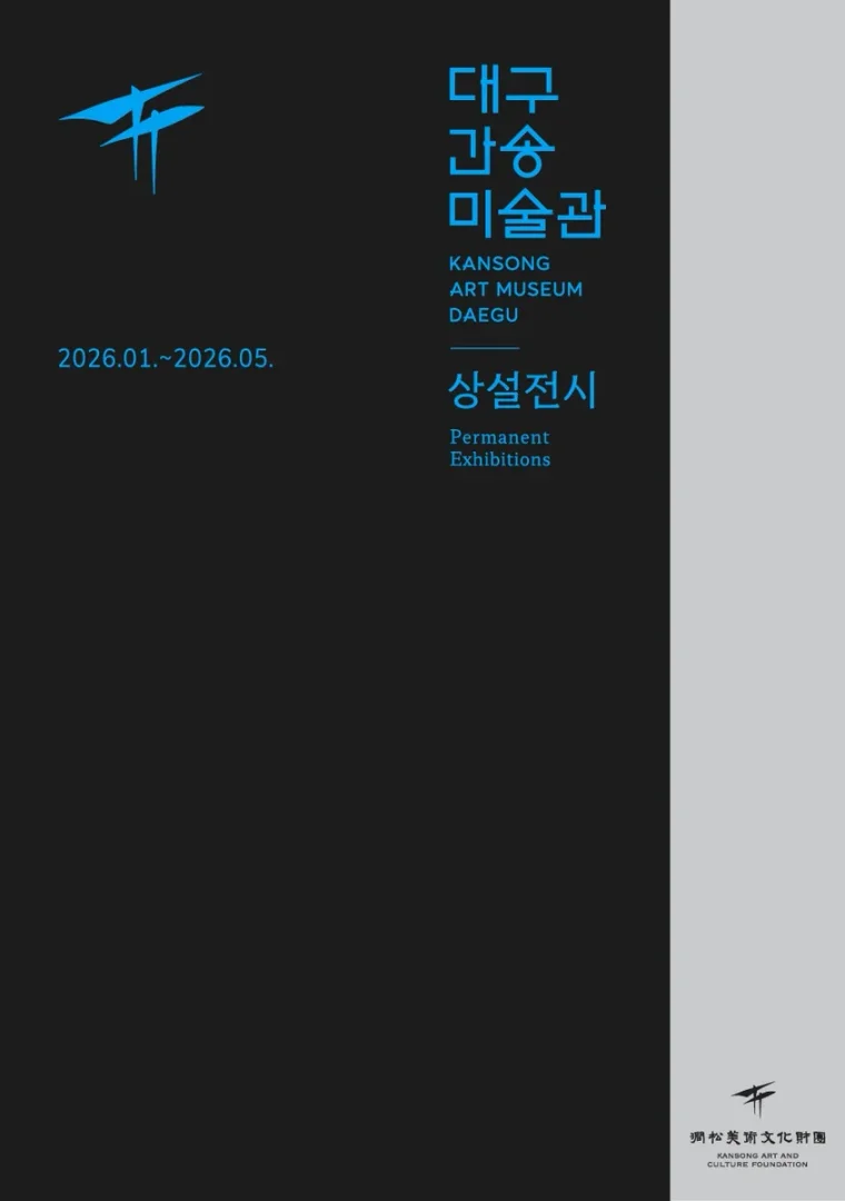 대구간송미술관 상설전시