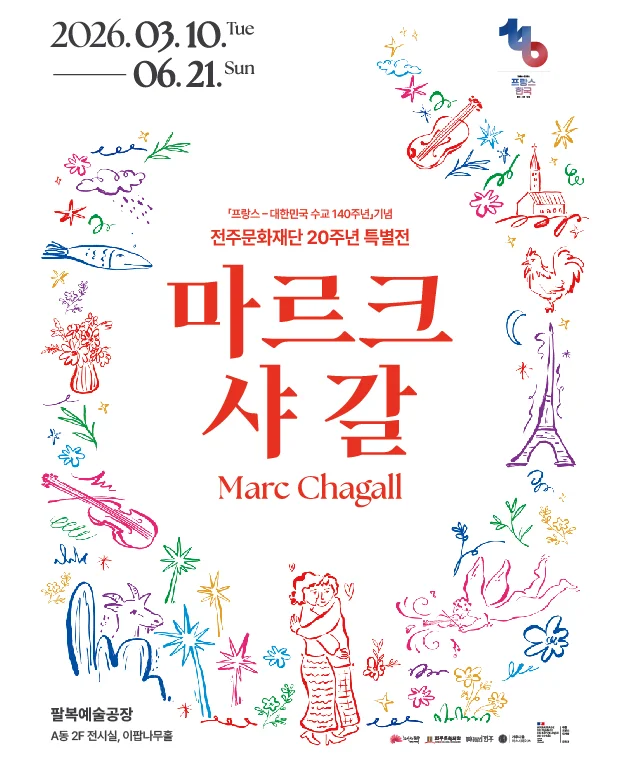 전주문화재단 20주년 특별전 마르크 샤갈