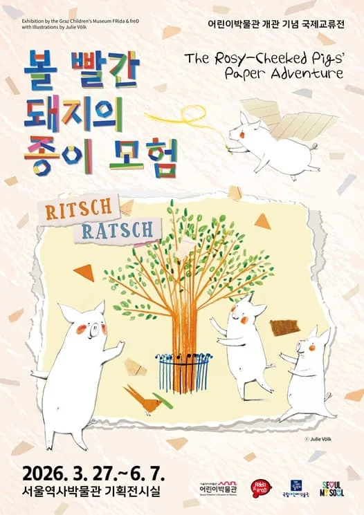 어린이박물관 개관 기념 국제교류전 <볼 빨간 돼지의 종이 모험>