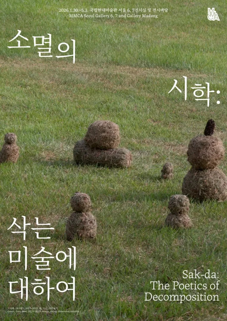 소멸의 시학: 삭는 미술에 대하여