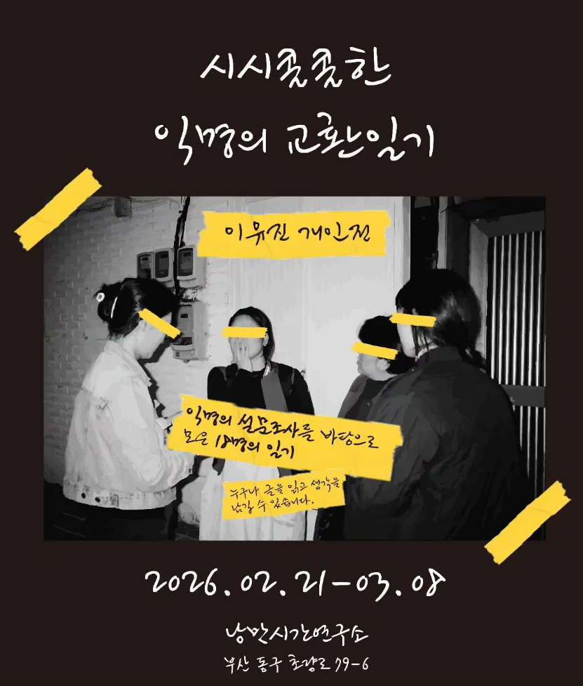 시시콜콜한 익명의 교환일기