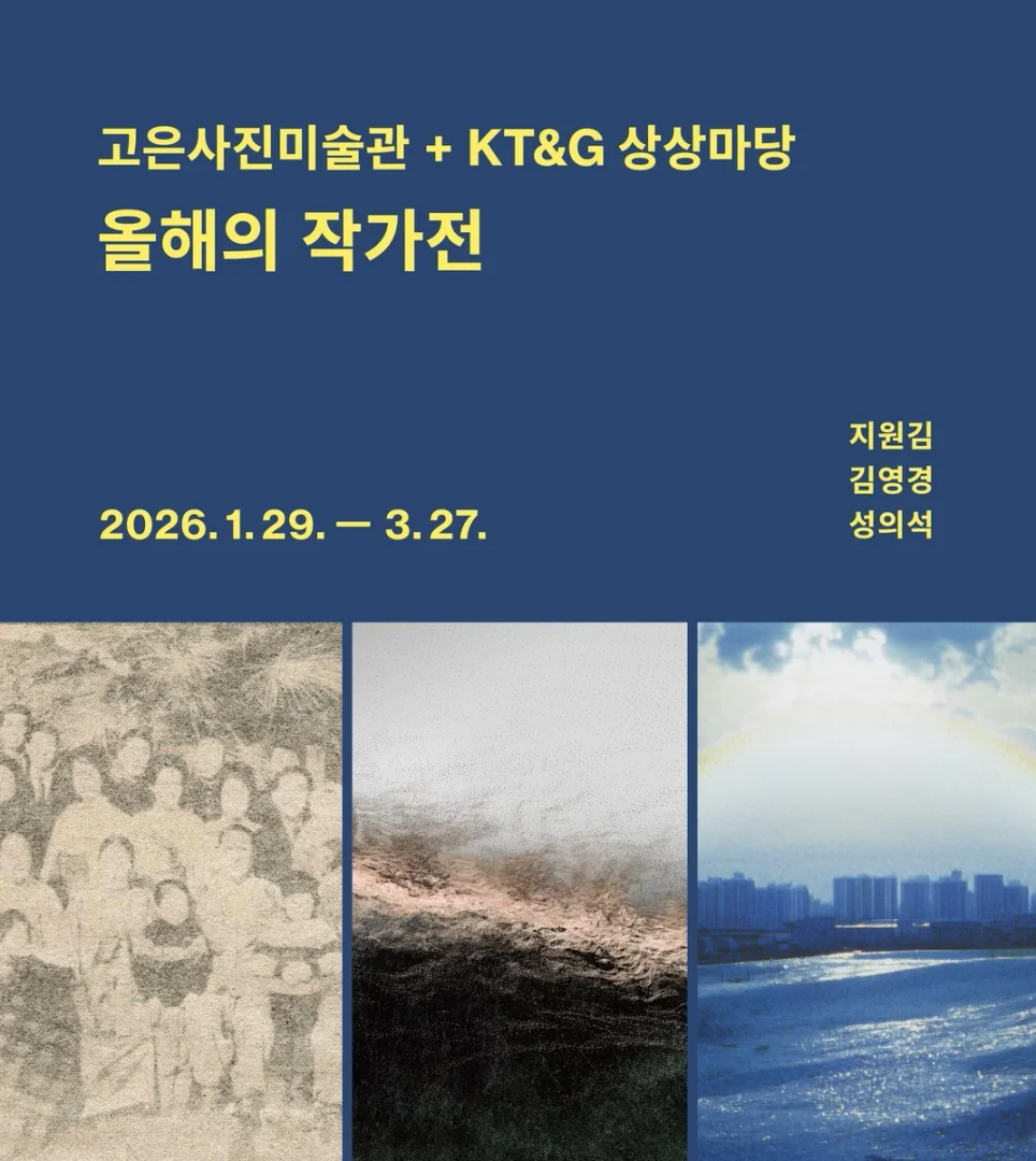 고은사진미술관+KT&G 상상마당 올해의 작가전