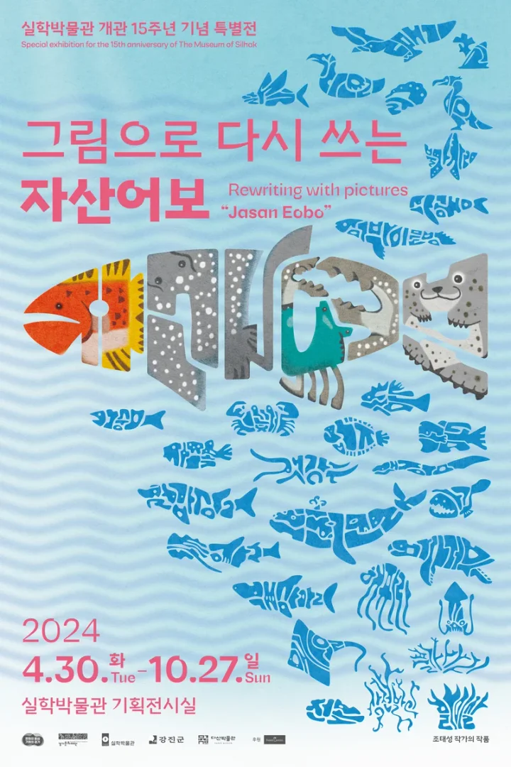 개관 15주년 기념 특별기획전 그림으로 다시 쓰는 자산어보