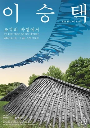 이승택 : 조각의 바깥에서