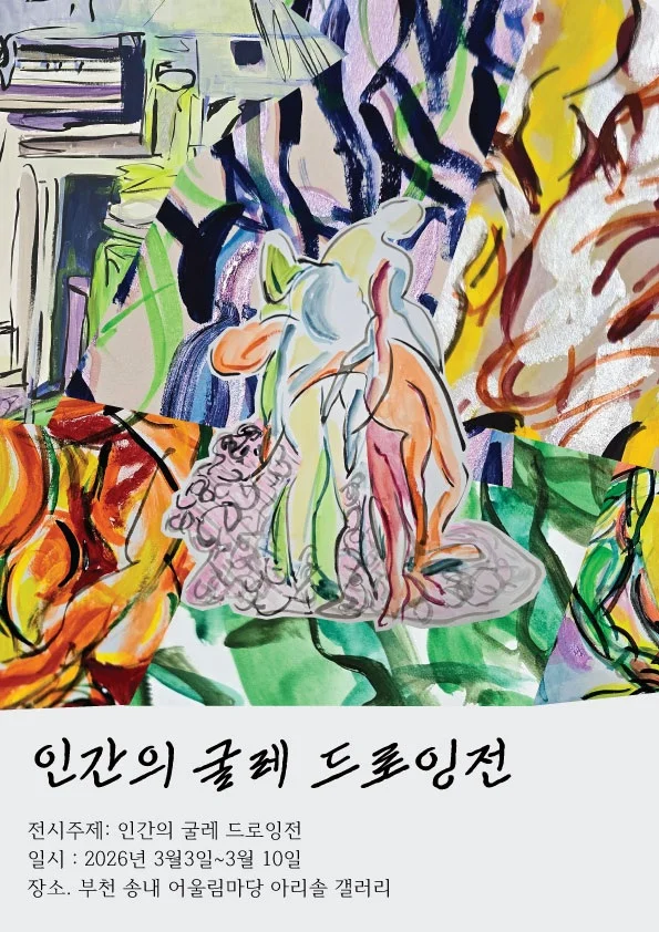 인간의 굴레 드로잉전