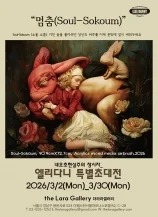 엘리다니 : 멈춤 Soul-Sokoum
