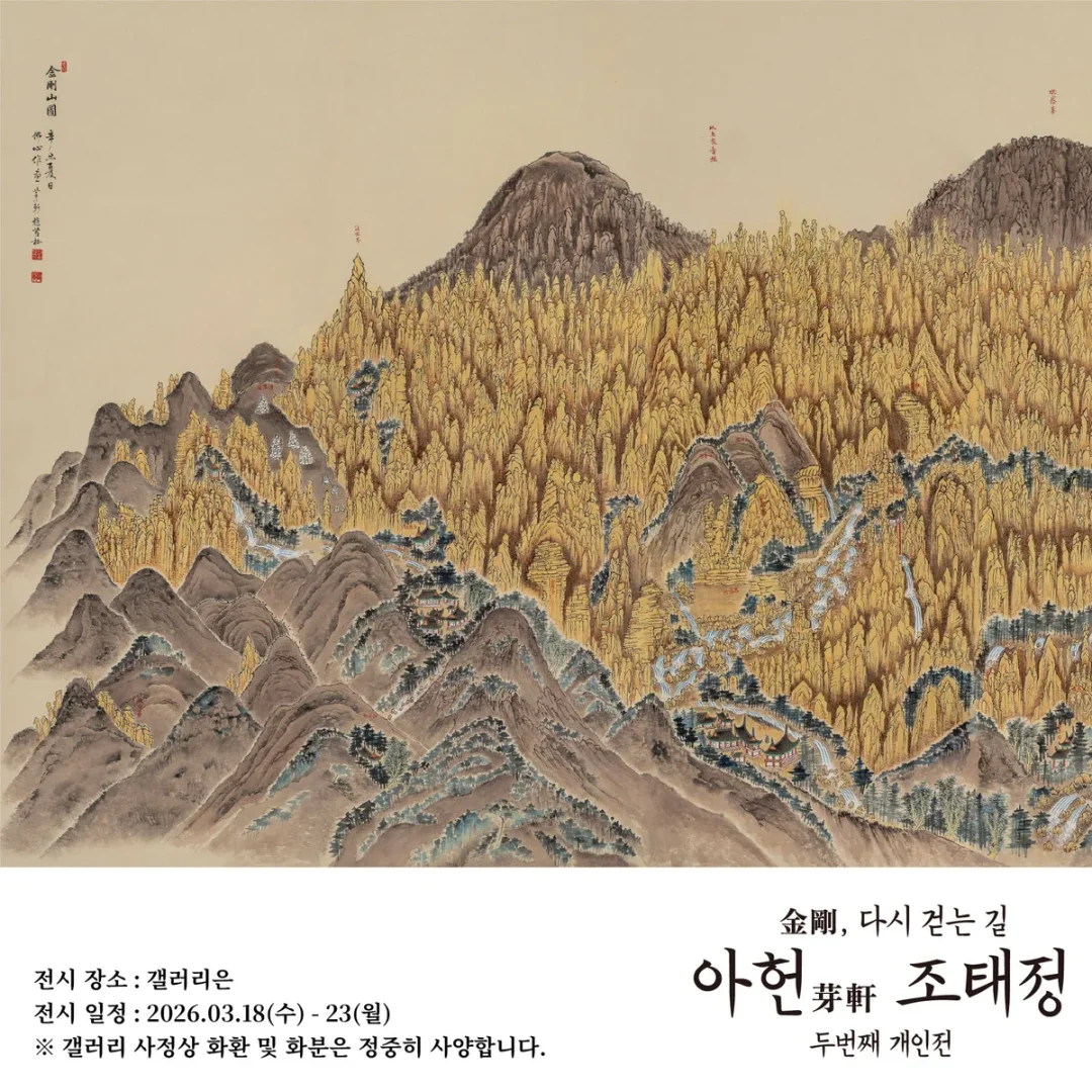 金剛, 다시 걷는 길