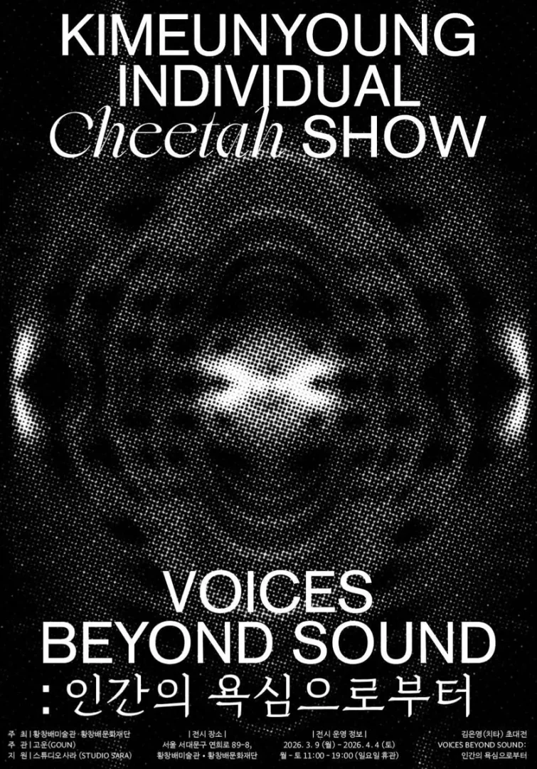 VOICES BEYOND SOUND: 인간의 욕심으로부터