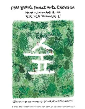 펀그린 개인전 '다시 태어나는 공간, 숲'