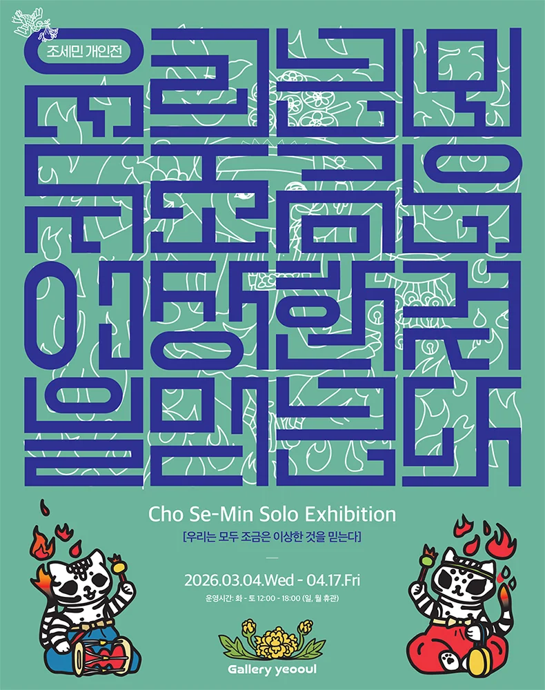 조세민展 ‘우리는 모두 조금은 이상한 것을 믿는다’