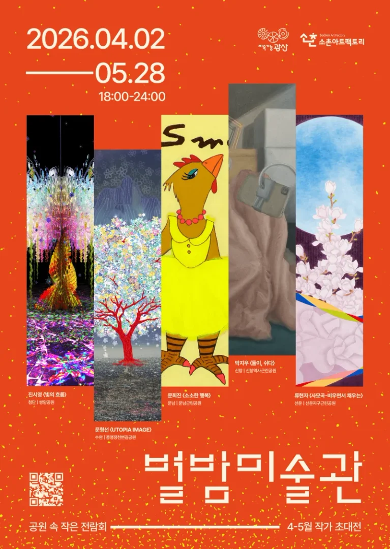 별밤미술관 4-5월 작가초대전