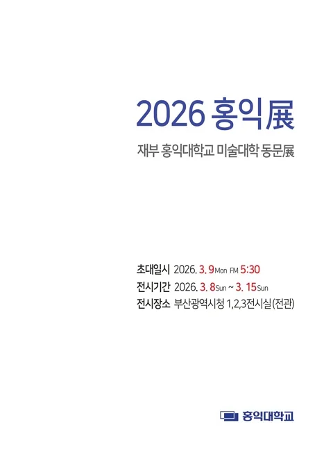 2026 홍익전