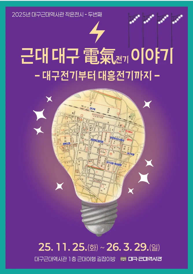 근대 대구 電氣전기 이야기 - 대구전기부터 대흥전기까지 -