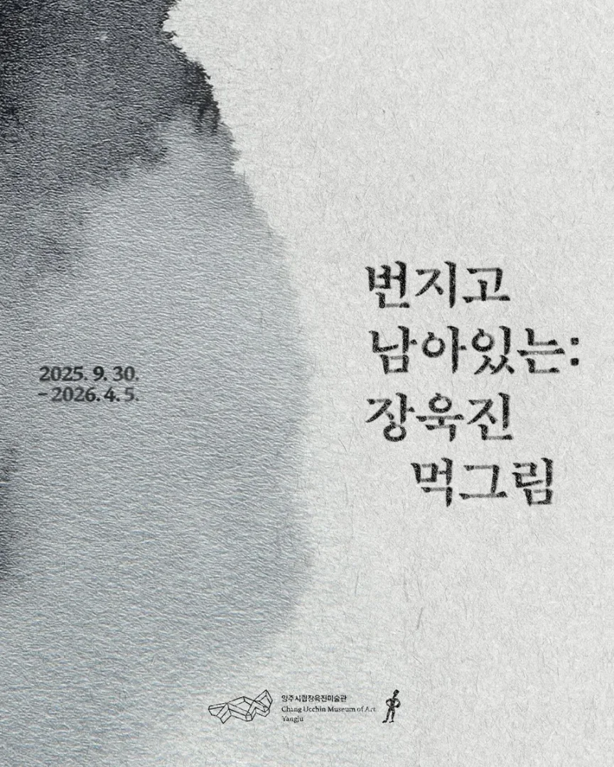 번지고 남아있는:장욱진 먹그림