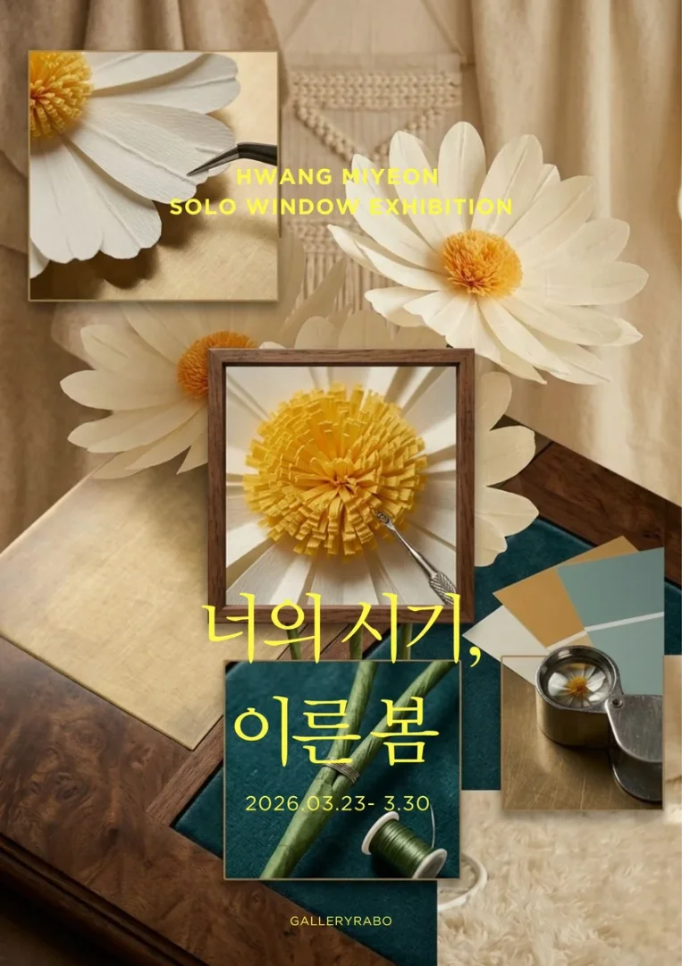 너의 시기, 이른 봄