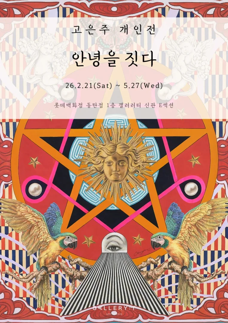 고은주 : 안녕을 짓다