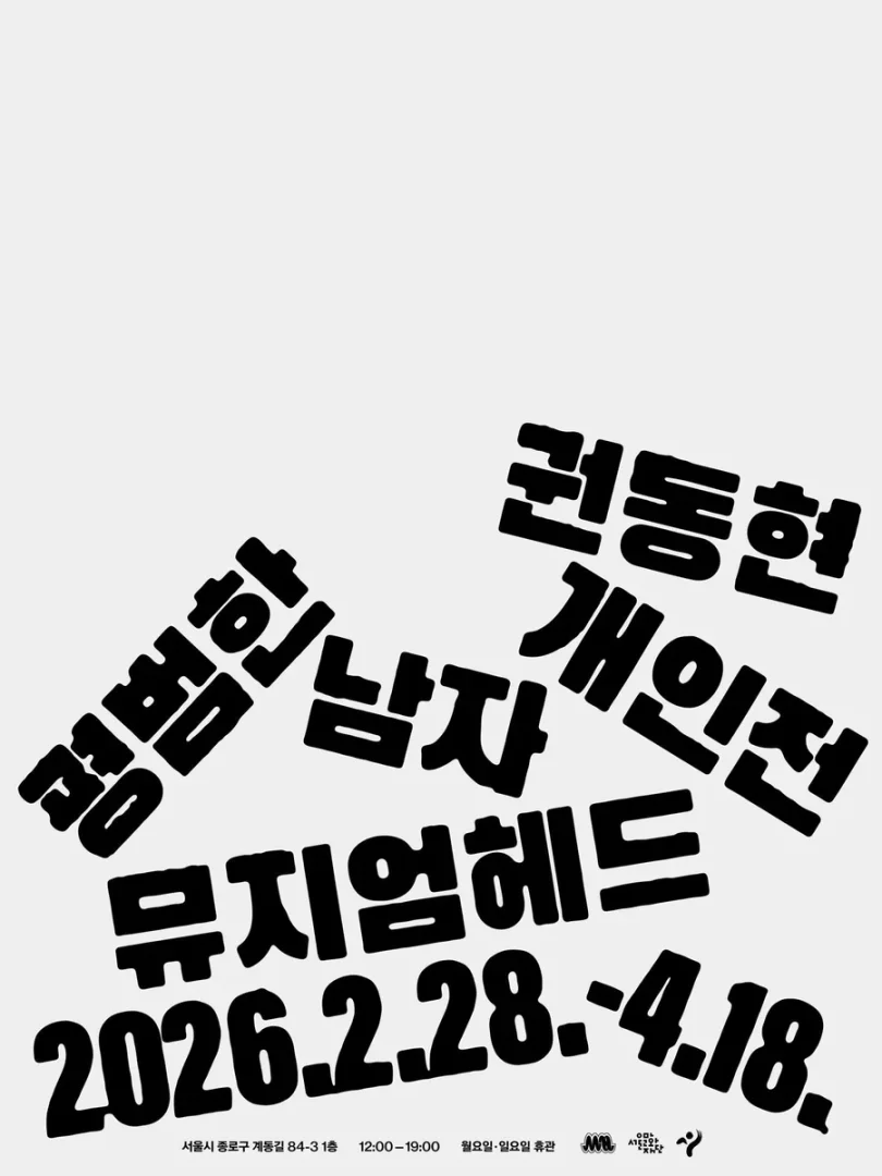 권동현 개인전: 평범한 남자