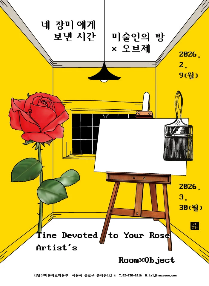 네 장미에게 보낸 시간: 미술인의 방×오브제