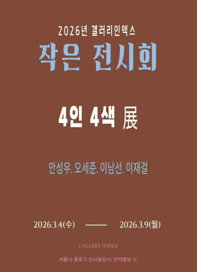 4인 4색 展