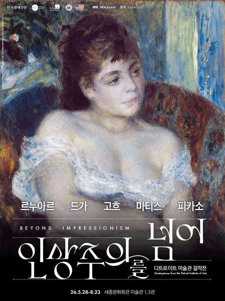 인상주의를 넘어: 르누아르,드가,고흐,마티스,피카소