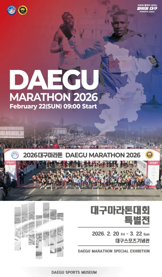 2026 대구마라톤대회 특별전