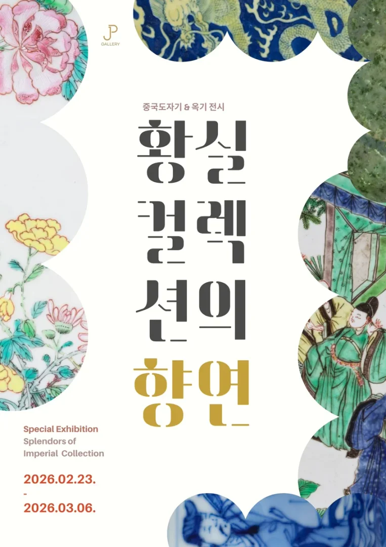 황실 컬렉션의 향연