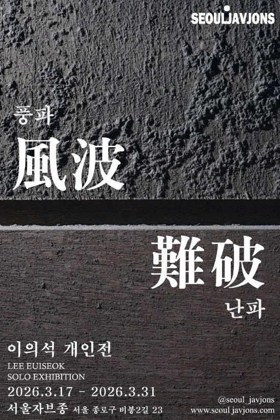 風波풍파 難破난파