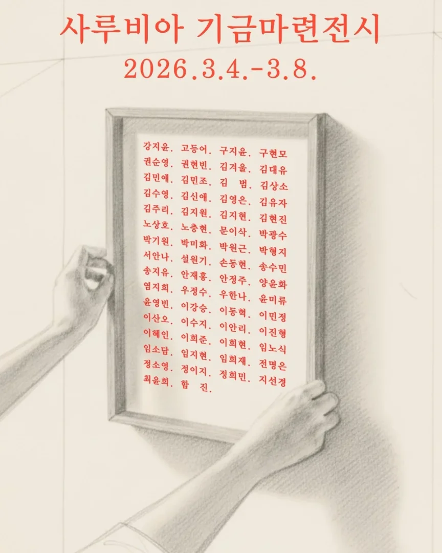 사루비아 기금마련전시 Support SARUBIA 2026