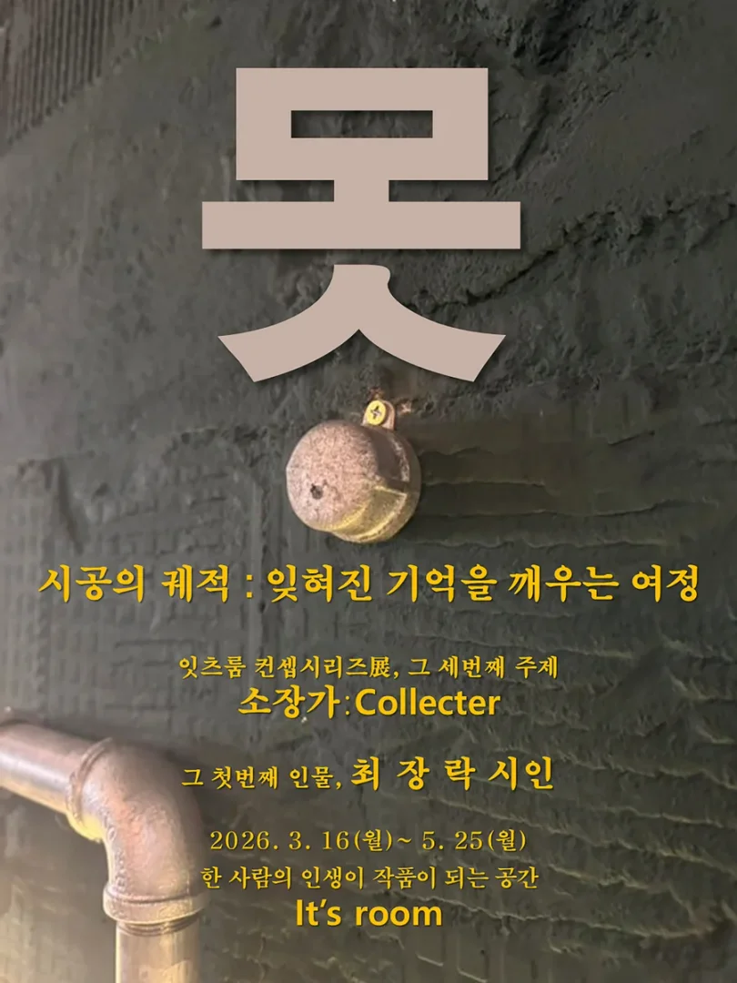 못 : 시공의 궤적
