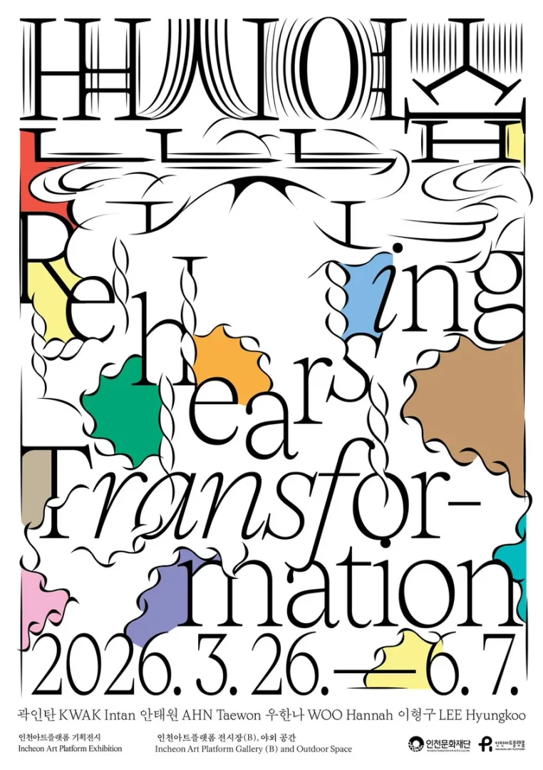 변신 연습 Rehearsing Transformation