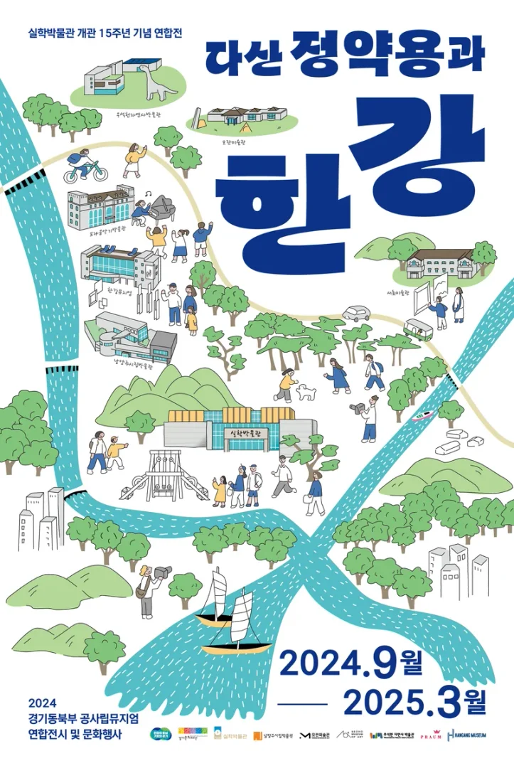 경기동북부 공사립뮤지엄 연합전 다산 정약용과 한강