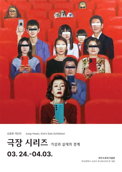 김중환 개인전 ‘극장 시리즈: 가상과 실재의 경계’