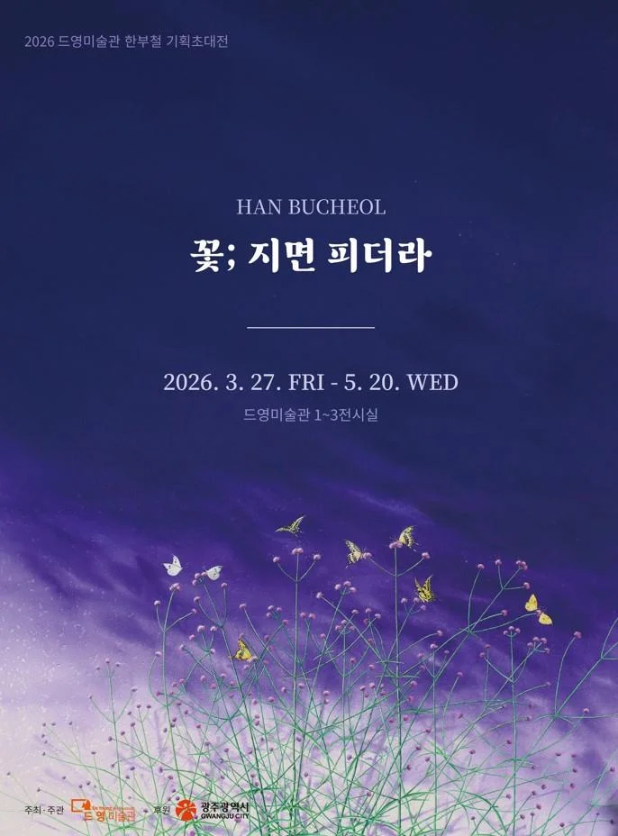 2026 드영미술관 한부철 기획초대전