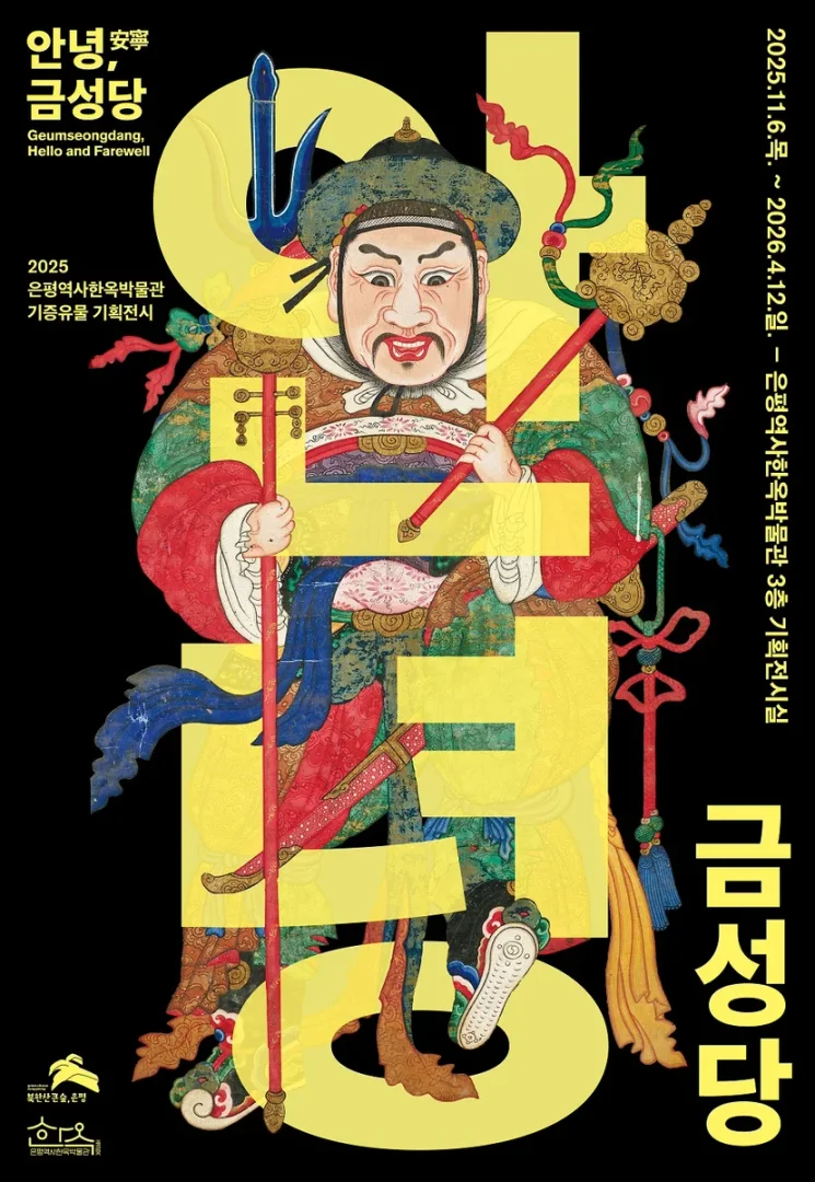 안녕, 금성당