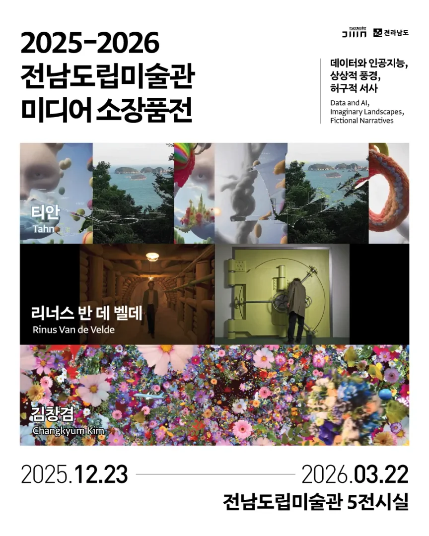 2025-2026 전남도립미술관 미디어 소장품전