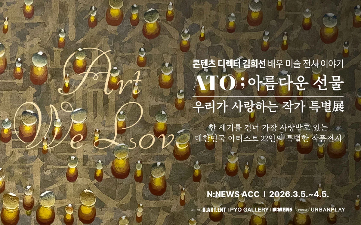 ATO ; 아름다운 선물 - 우리가 사랑하는 작가 특별展