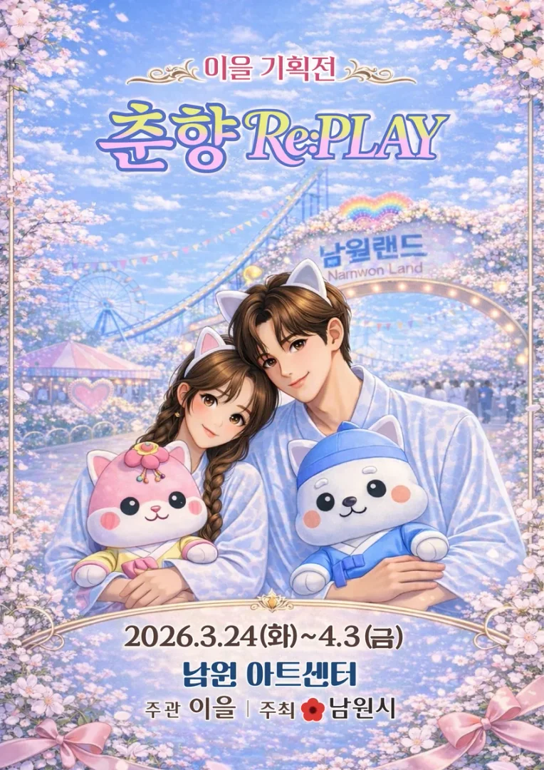 이을 기획전 춘향 Re:PLAY
