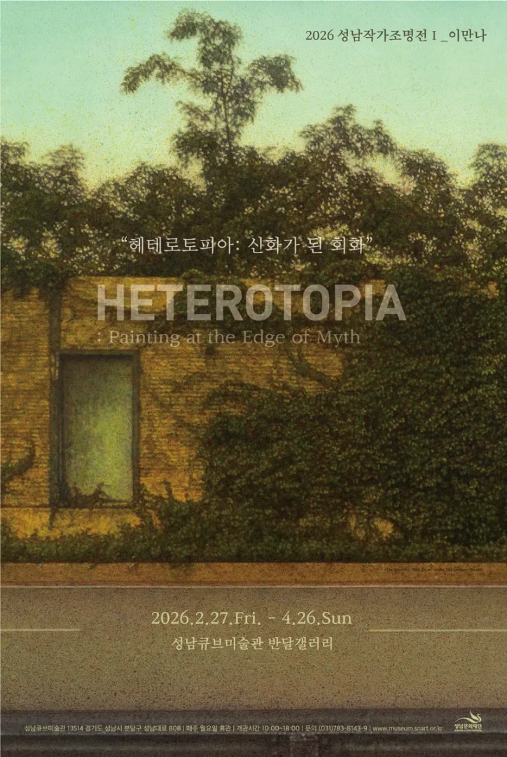 헤테로토피아: 신화가 된 회화