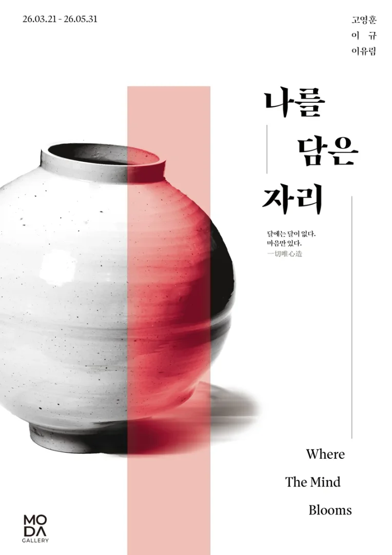 나를 담은 자리: Where the Mind Blooms