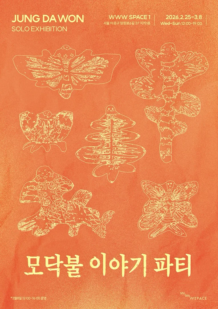 정다원 모닥불 이야기 파티