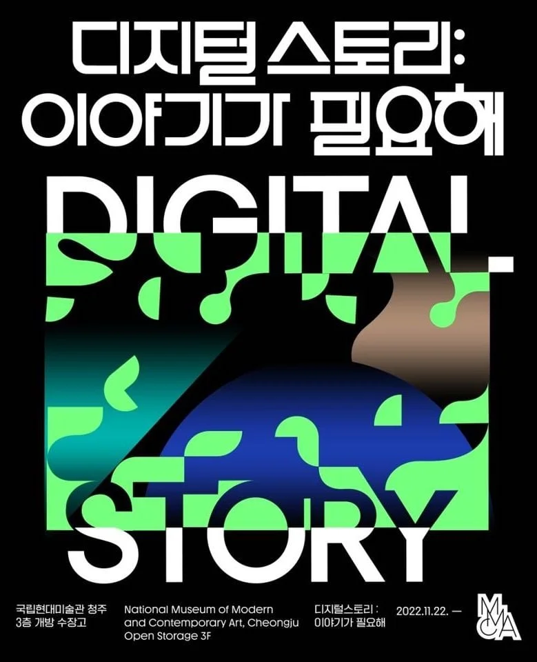디지털스토리 : 이야기가 필요해