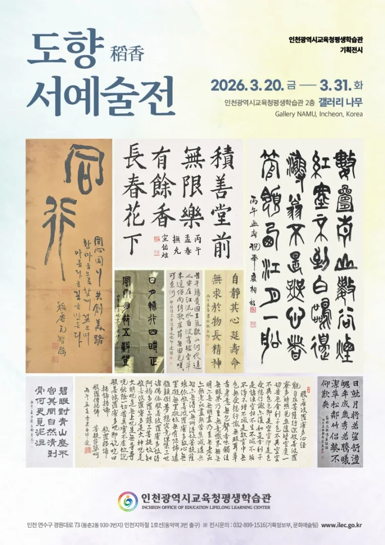 도향 서예술전
