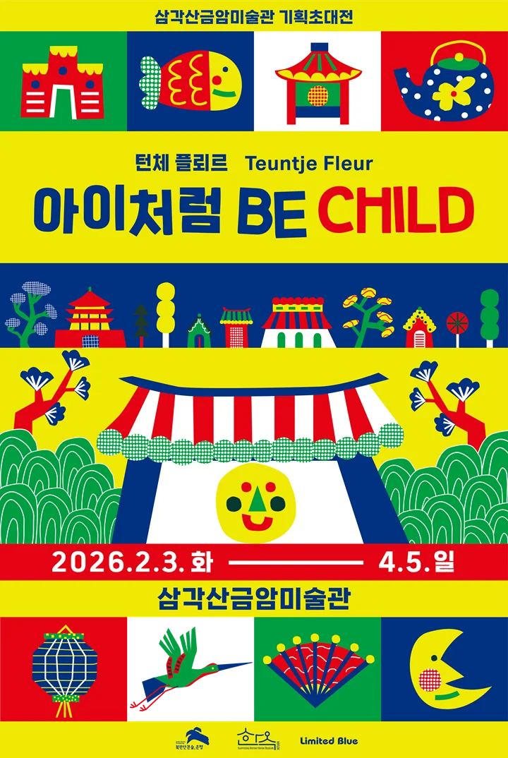 아이처럼 BE CHILD