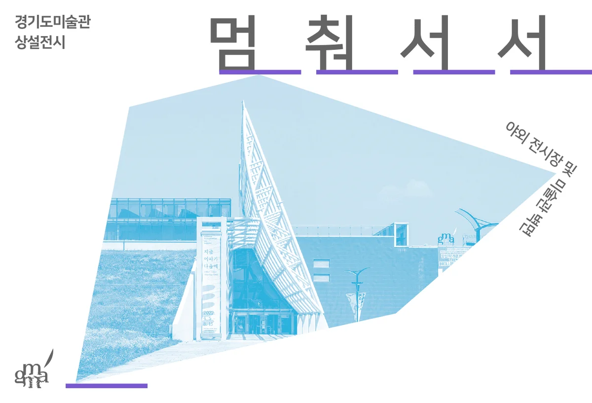 경기도미술관 상설전시 멈춰서서