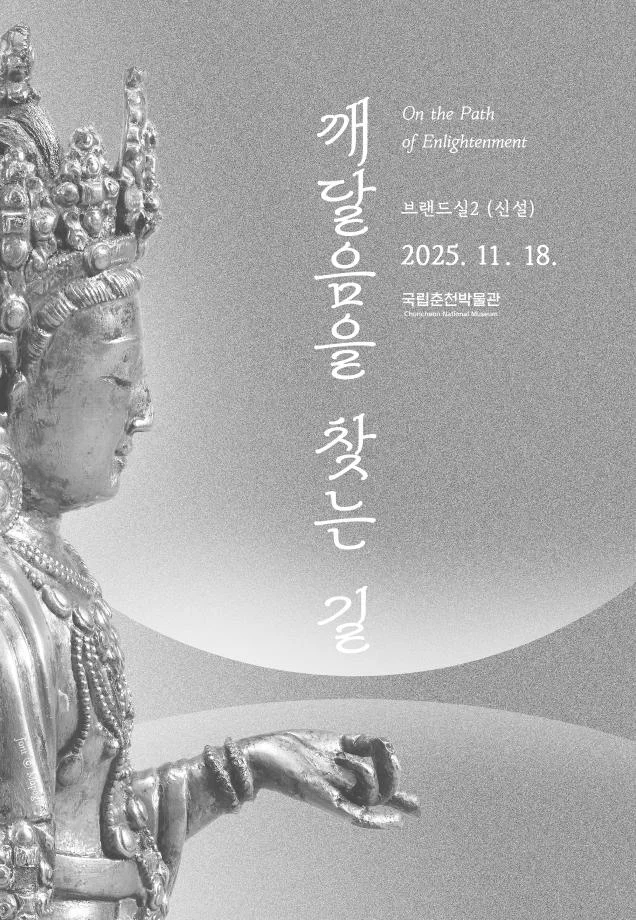 국립춘천박물관 상설전시 깨달음을 찾는 길